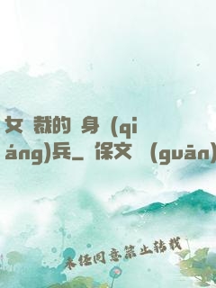 女總裁的貼身強(qiáng)兵